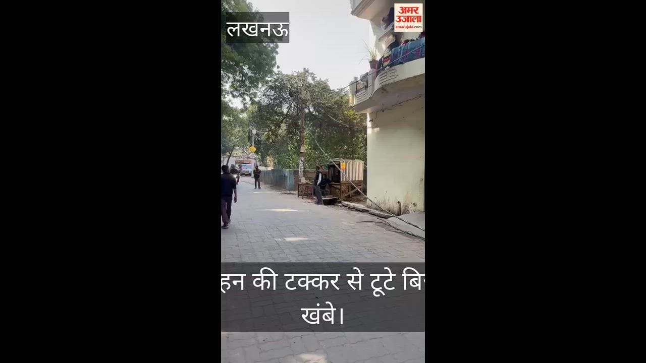 VIDEO: स्कूल के पास वाहन की टक्कर से टूटे बिजली के तार और खंबे