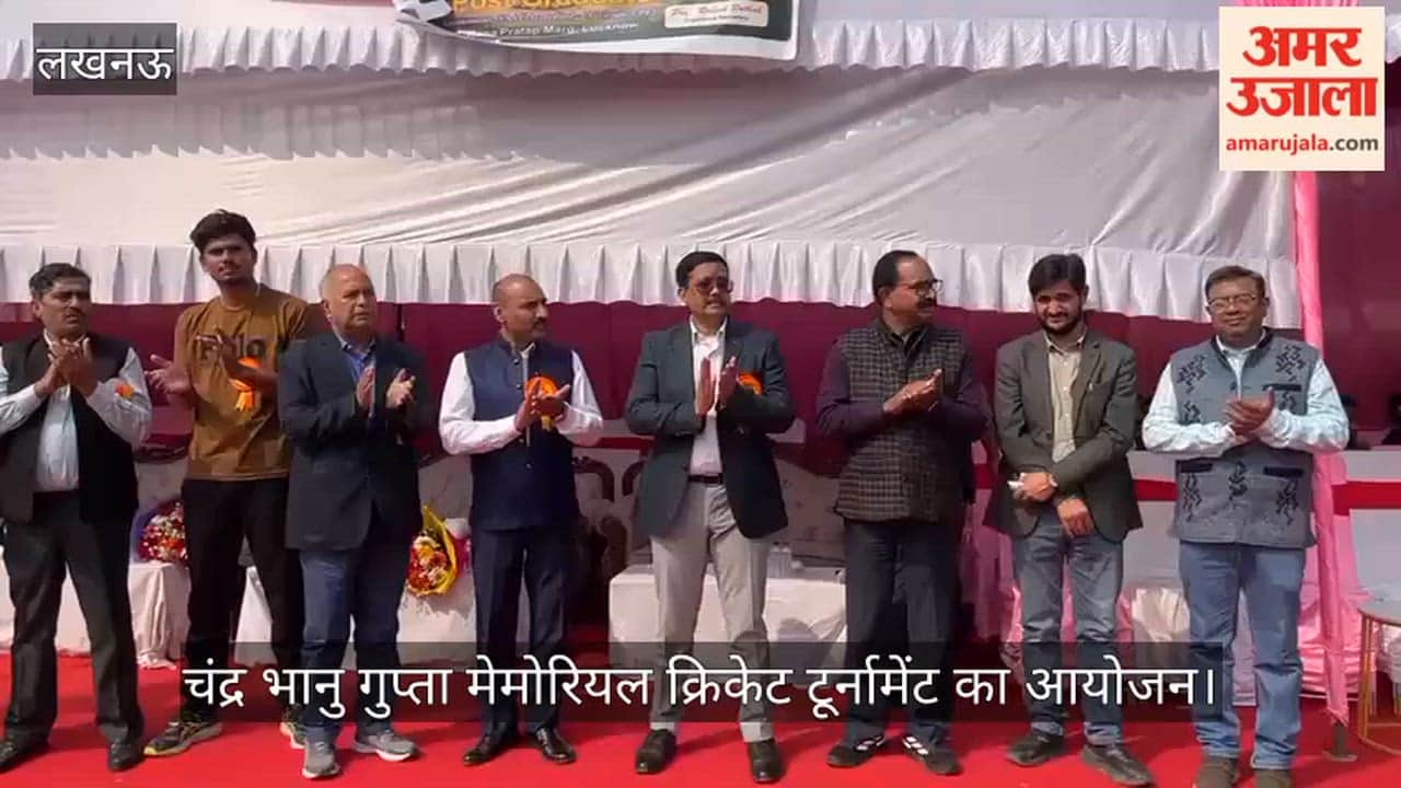 VIDEO:चंद्र भानु गुप्ता मेमोरियल क्रिकेट टूर्नामेंट का आयोजन, विजेता को दी गई ट्रॉफी