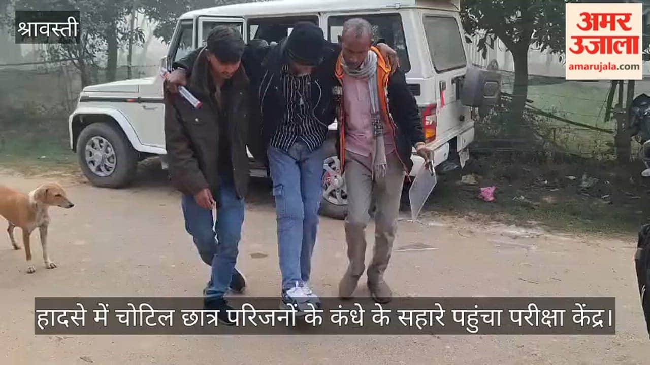 श्रावस्ती में हादसे में चोटिल छात्र परिजनों के कंधे के सहारे पहुंचा परीक्षा केंद्र