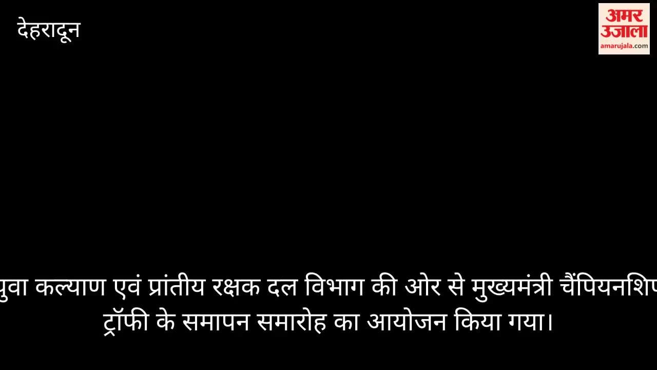 Chief Minister Championship Trophy concludes Dehradun Video news