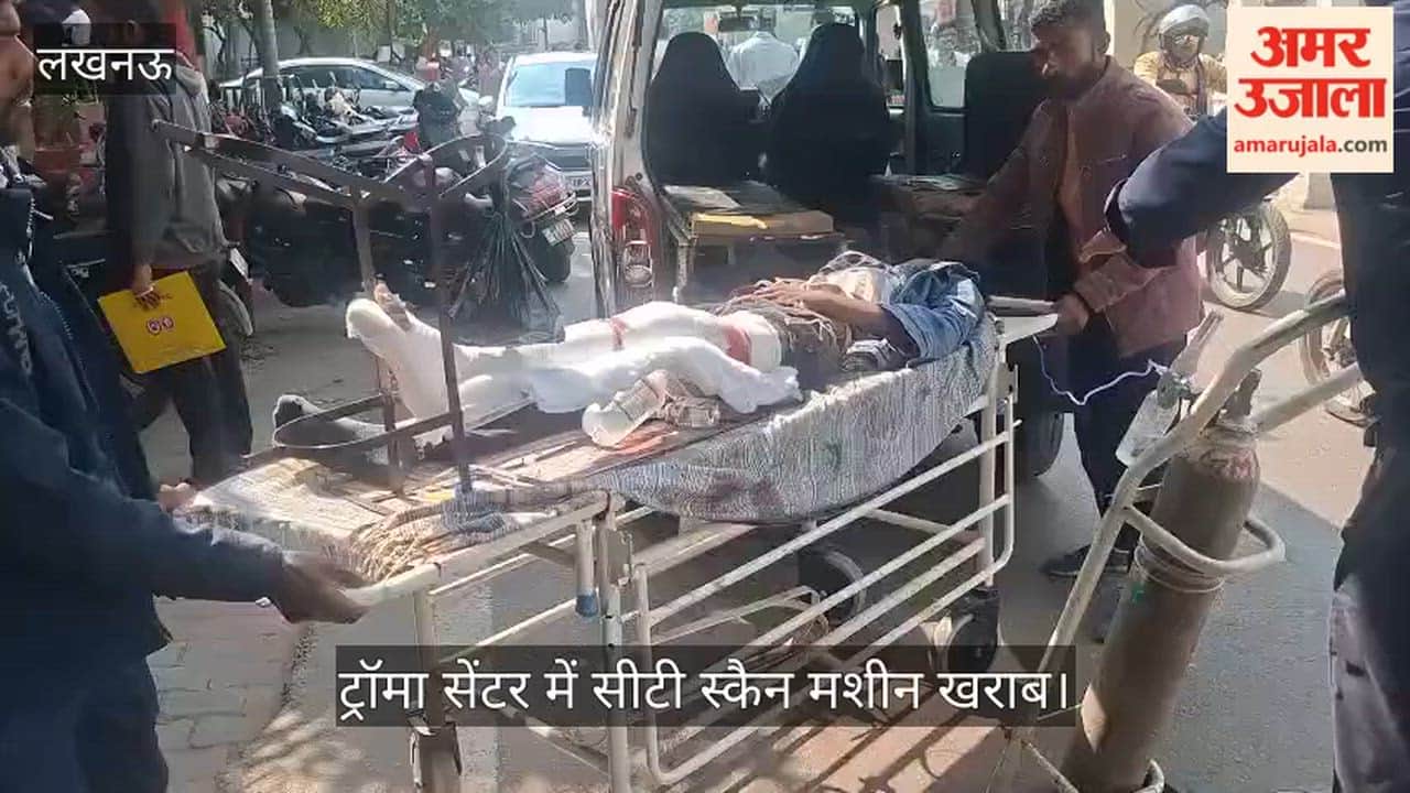 Video: ट्रॉमा सेंटर में सीटी स्कैन मशीन खराब, मरीजों को इधर से उधर भटकना पड़ा