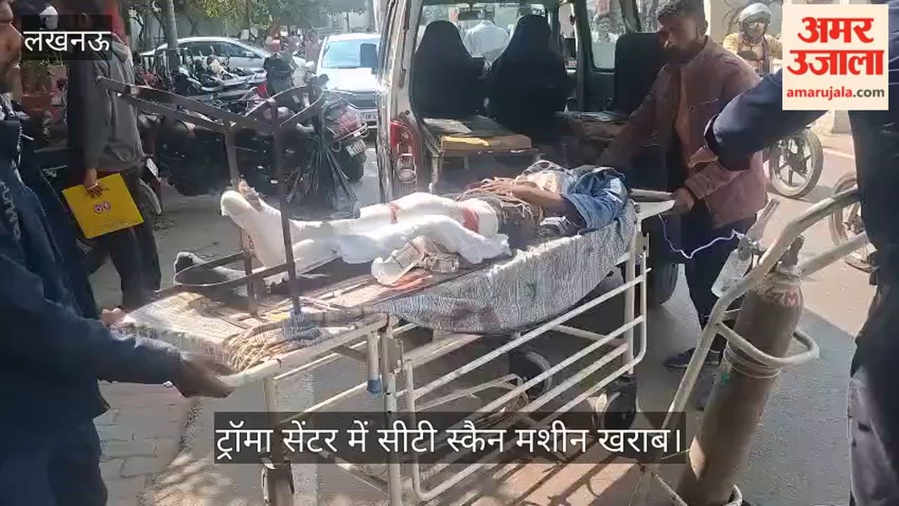 Video: ट्रॉमा सेंटर में सीटी स्कैन मशीन खराब, मरीजों को इधर से उधर भटकना पड़ा
