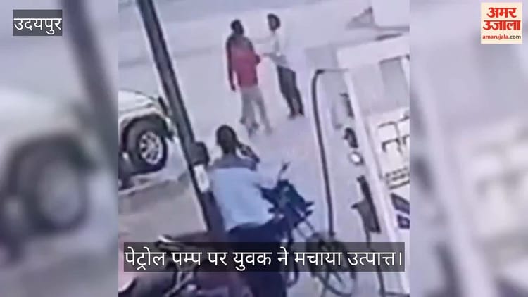 Udaipur News: पेट्रोल पंप पर युवकों ने मचाया उत्पात, पत्थरबाजी में मशीनें क्षतिग्रस्त; मालिक और बेटे पर हमला
