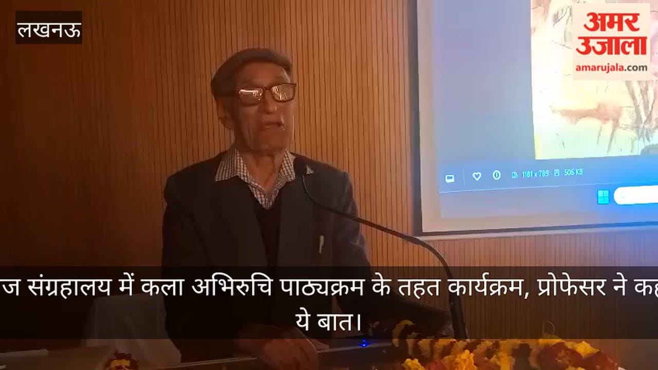 Video: राज संग्रहालय में कला अभिरुचि पाठ्यक्रम के तहत कार्यक्रम, प्रोफेसर ने कही ये बात