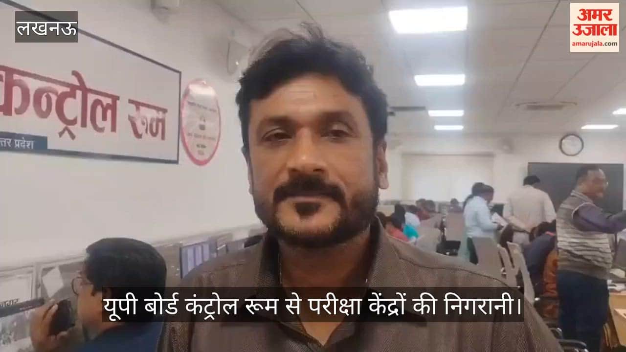 Video: यूपी बोर्ड कंट्रोल रूम से परीक्षा केंद्रों की निगरानी, परीक्षा कक्ष में भ्रमण न करने पर अधिकारियों ने लगाई फटकार