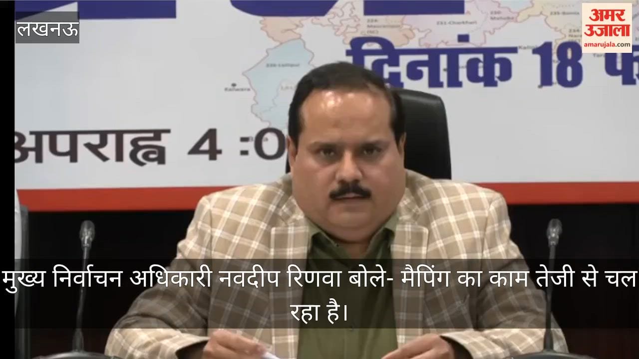 Video: मुख्य निर्वाचन अधिकारी नवदीप रिणवा बोले- मैपिंग का काम तेजी से चल रहा है