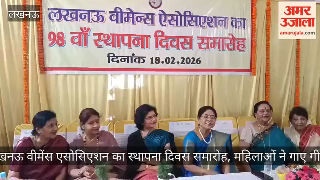 Video: लखनऊ वीमेंस एसोसिएशन का स्थापना दिवस समारोह, महिलाओं ने गाए गीत