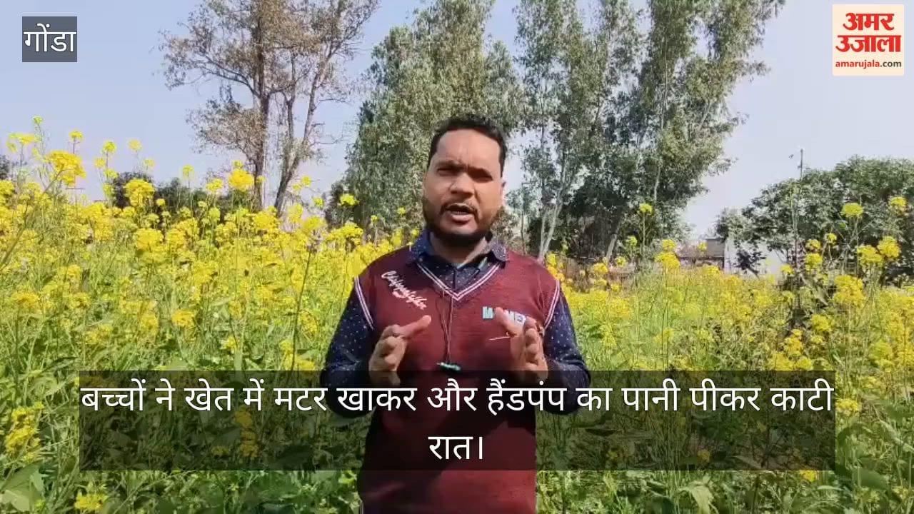सरसों के खेत में मटर खाकर और हैंडपंप का पानी पीकर काटी रात, गोंडा में लापता रहे चार बच्चों की कहानी