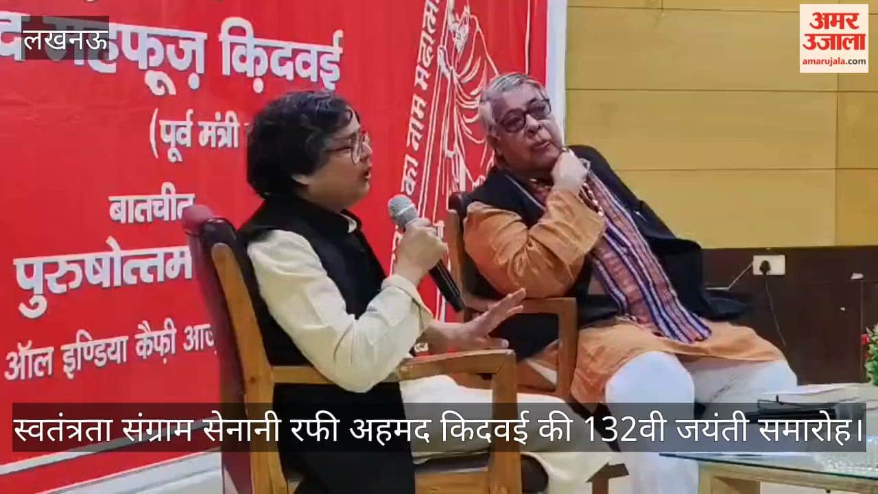 Video: स्वतंत्रता संग्राम सेनानी रफी अहमद किदवई की 132वी जयंती समारोह