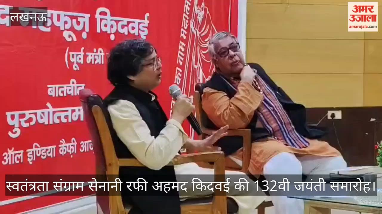 Video: स्वतंत्रता संग्राम सेनानी रफी अहमद किदवई की 132वी जयंती समारोह