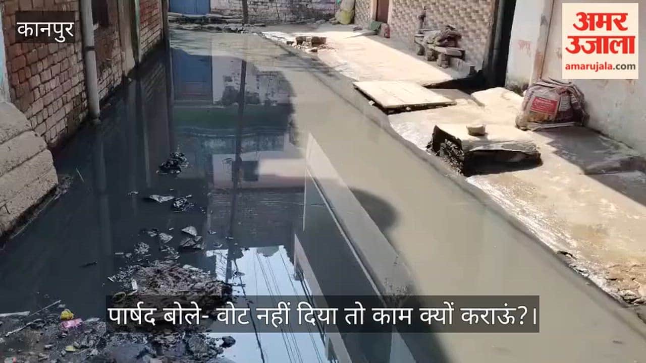 कानपुर राजा पुरवा वार्ड-64: नर्क जैसी जिंदगी जीने को मजबूर लोग, सालों से गलियों में भरा गंदा पानी