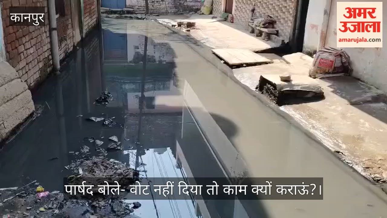 कानपुर राजा पुरवा वार्ड-64: नर्क जैसी जिंदगी जीने को मजबूर लोग, सालों से गलियों में भरा गंदा पानी