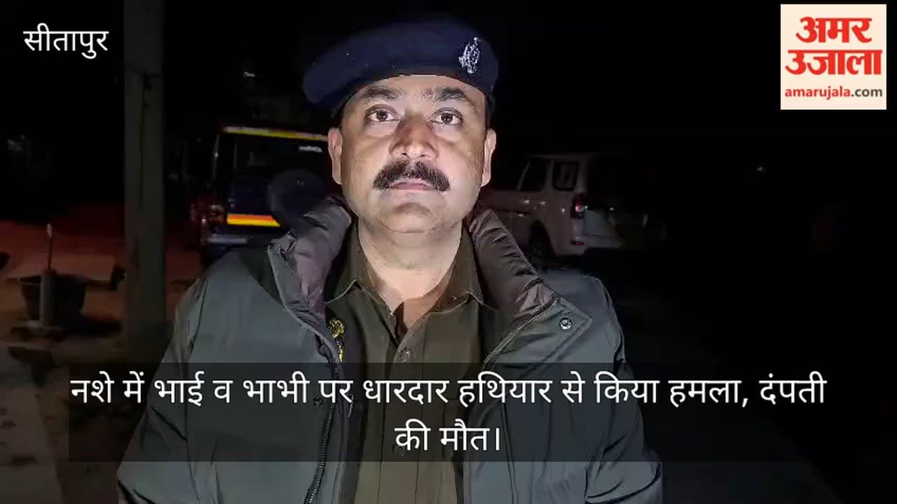 सीतापुर: नशे में भाई व भाभी पर धारदार हथियार से किया हमला, दंपती की मौत