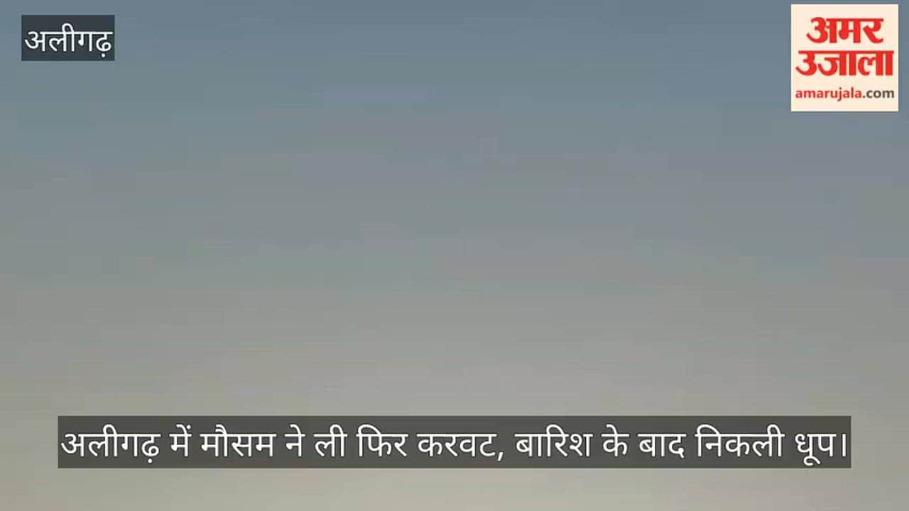 अलीगढ़ में मौसम ने ली फिर करवट, बारिश के बाद निकली धूप