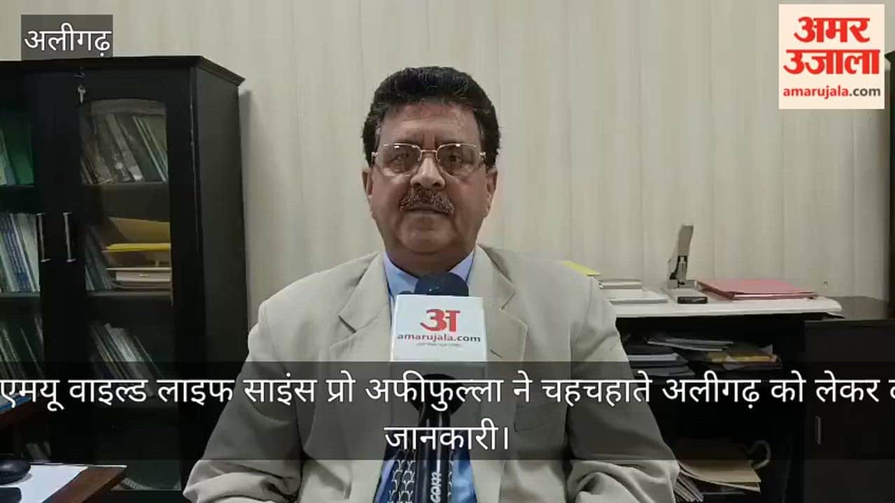 एएमयू वाइल्ड लाइफ साइंस प्रो अफीफुल्ला ने चहचहाते अलीगढ़ को लेकर दी जानकारी