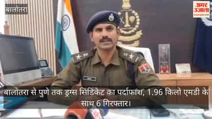 Balotra-Pune drugs connection busted: 1.96 kg MD recovered, 6 smugglers arrested