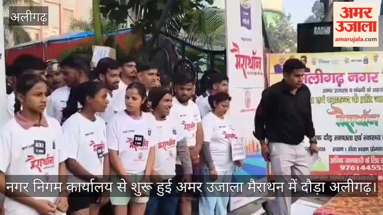 नगर निगम कार्यालय से शुरू हुई अमर उजाला मैराथन में दौड़ा अलीगढ़