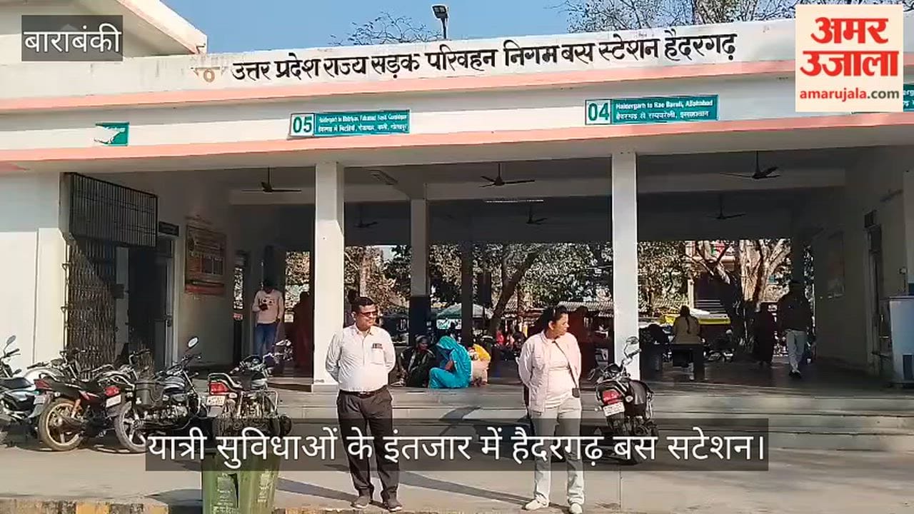 यात्री सुविधाओं के इंतजार में बाराबंकी का हैदरगढ़ बस स्टेशन