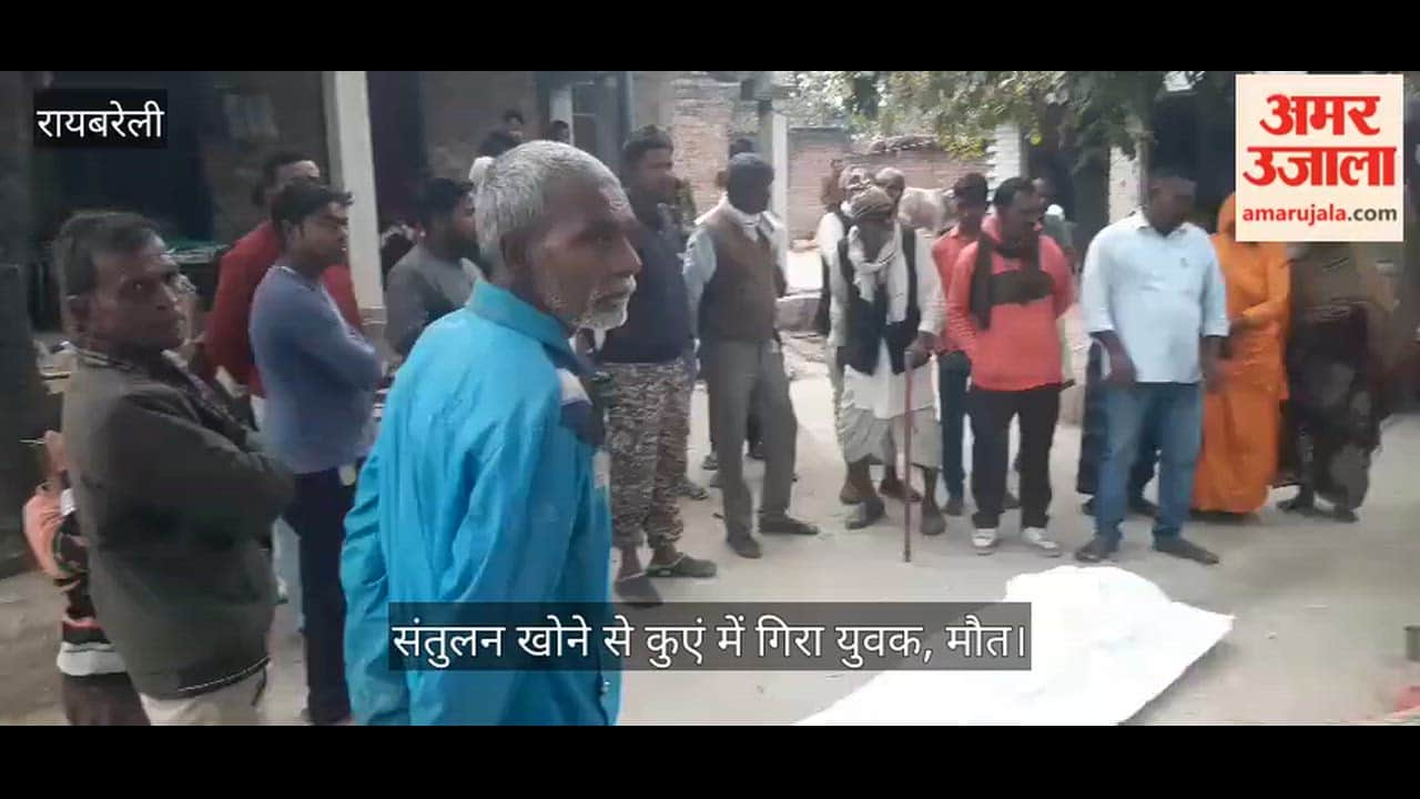 रायबरेली में संतुलन खोने से कुएं में गिरा युवक, मौत