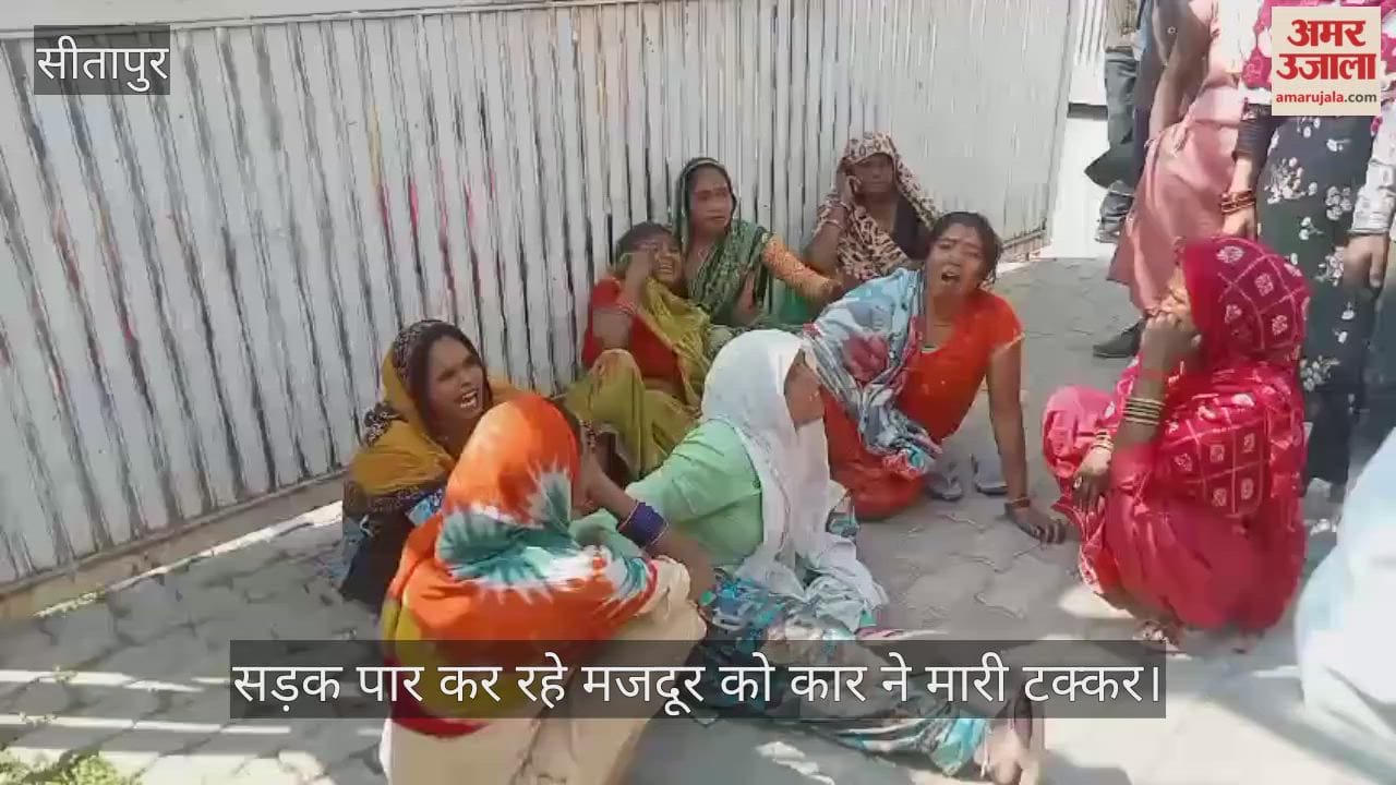 सीतापुर में सड़क पार कर रहे मजदूर को कार ने मारी टक्कर, फिर बस से टकराई; युवक की मौत