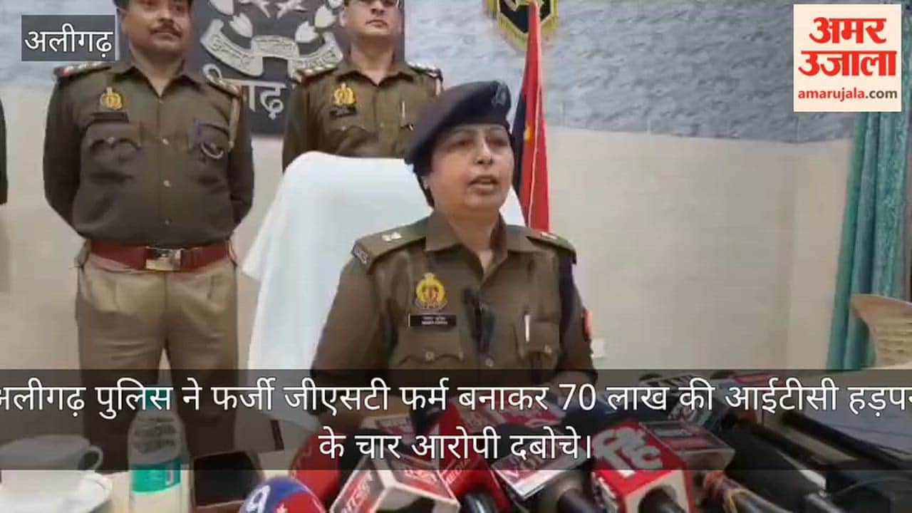 अलीगढ़ पुलिस ने फर्जी जीएसटी फर्म बनाकर 70 लाख की आईटीसी हड़पने के चार आरोपी दबोचे