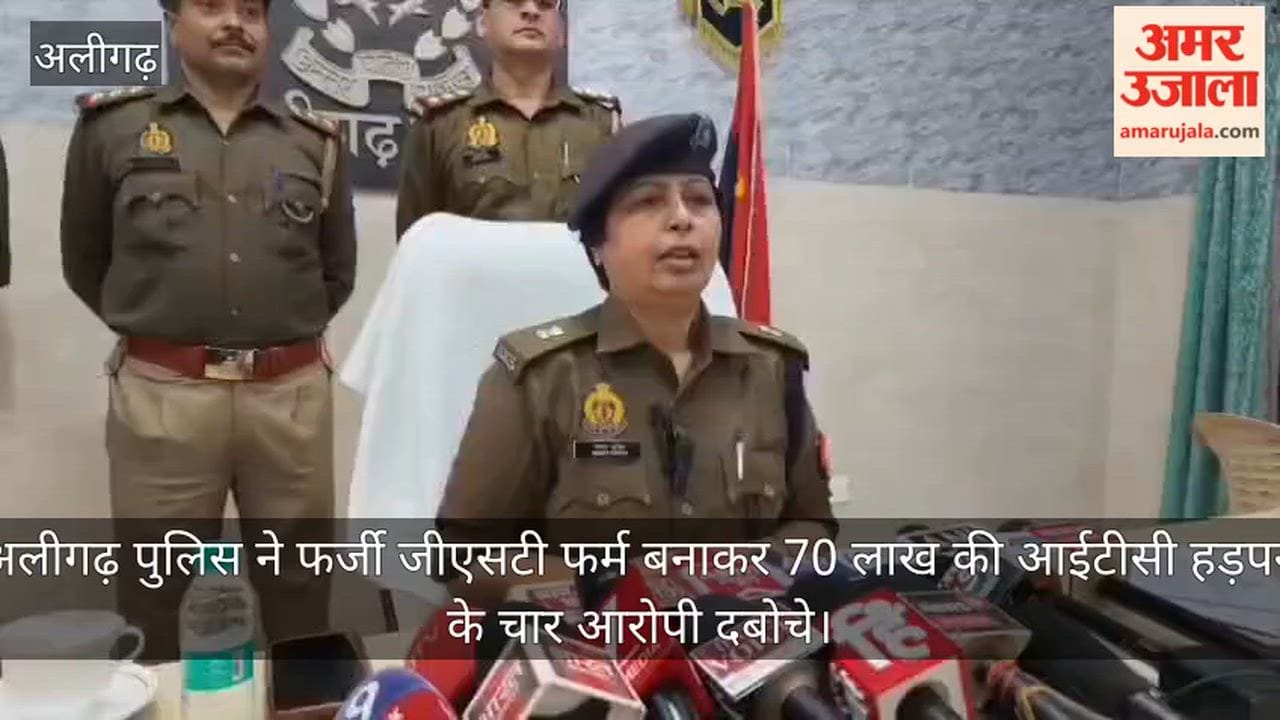 अलीगढ़ पुलिस ने फर्जी जीएसटी फर्म बनाकर 70 लाख की आईटीसी हड़पने के चार आरोपी दबोचे