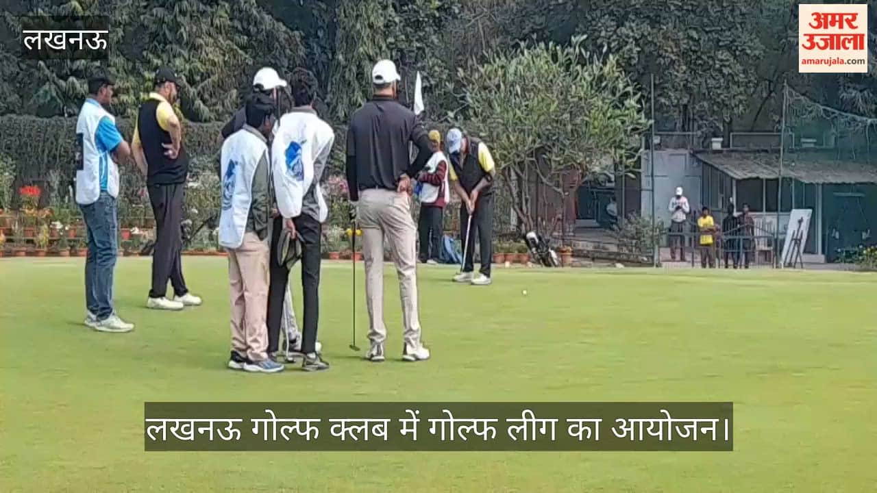 VIDEO: लखनऊ गोल्फ क्लब में लीग का आयोजन, खिलाड़ियों ने लगाए शानदार शॉट