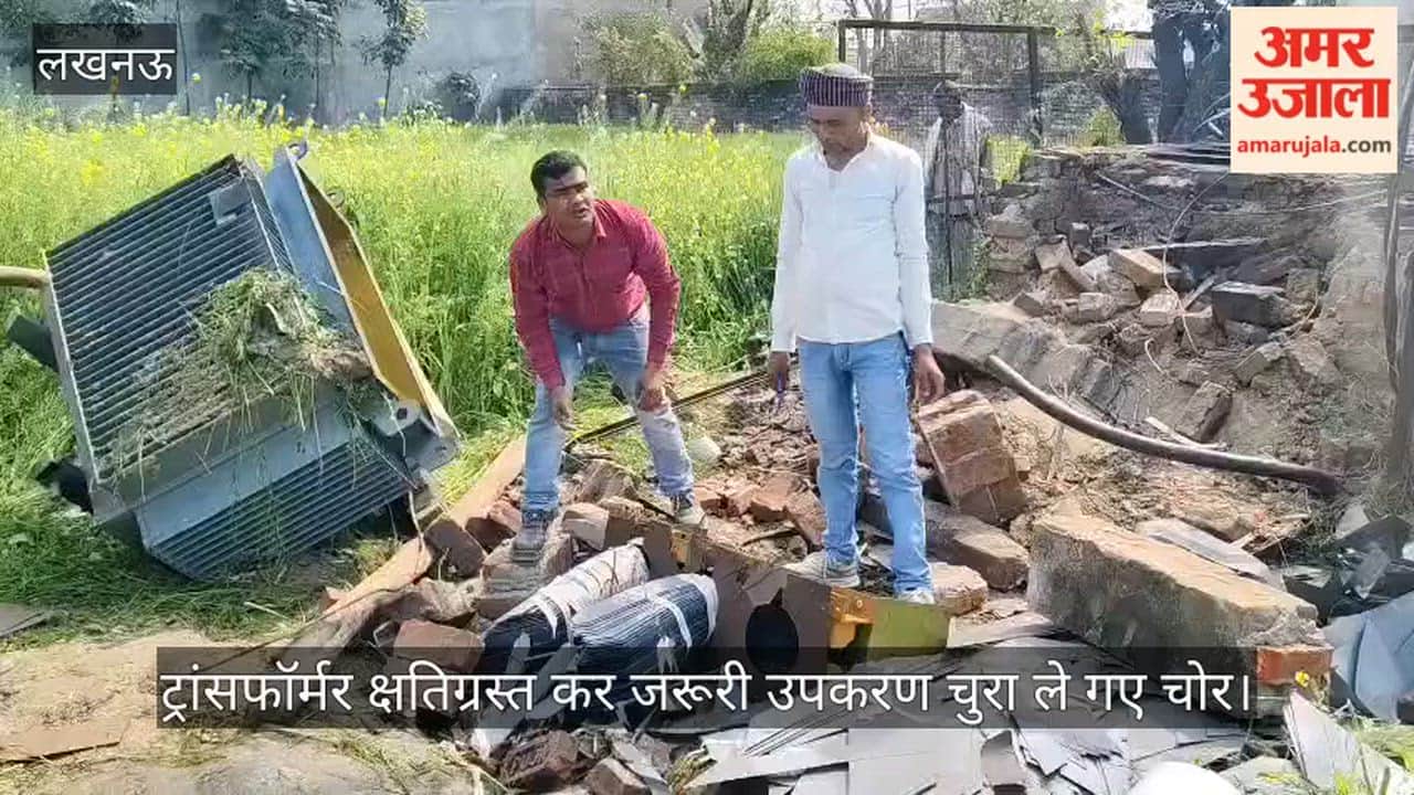 VIDEO: ट्रांसफॉर्मर क्षतिग्रस्त कर जरूरी उपकरण चुरा ले गए चोर