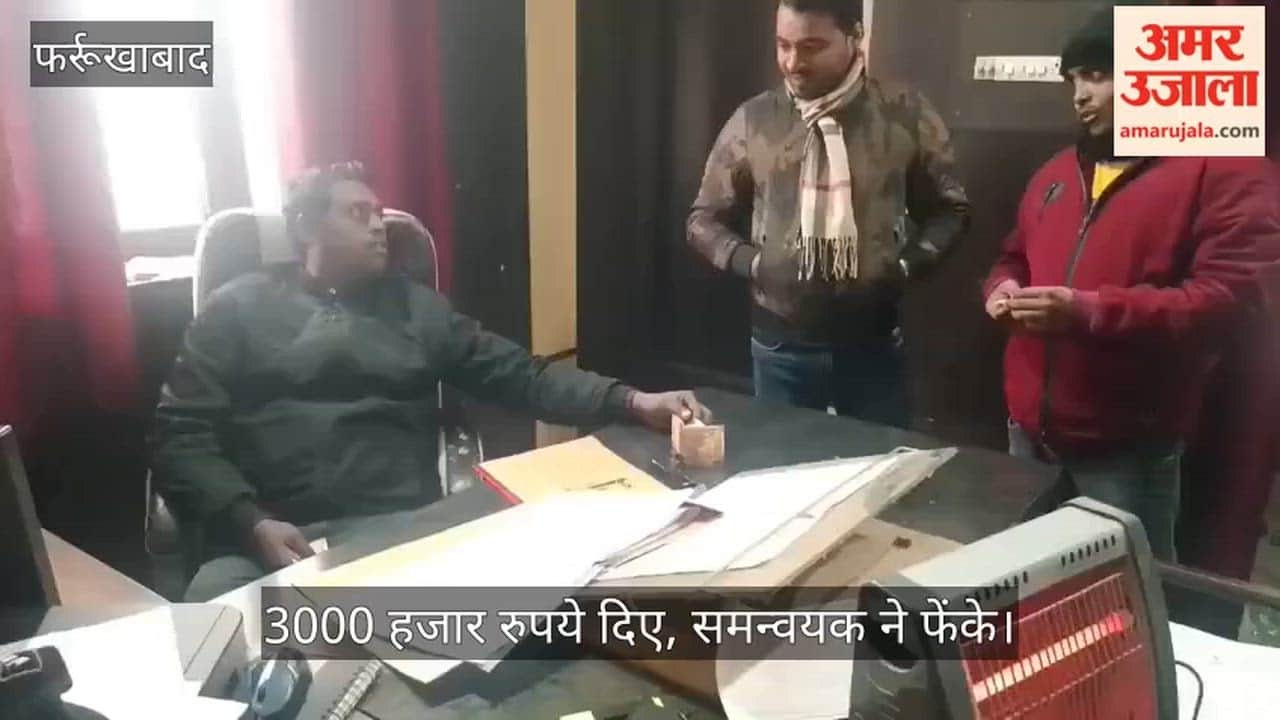 फर्रुखाबाद में बीएसए में समेकित शिक्षा के समन्वयक ने ठेकेदार से लिए रुपये