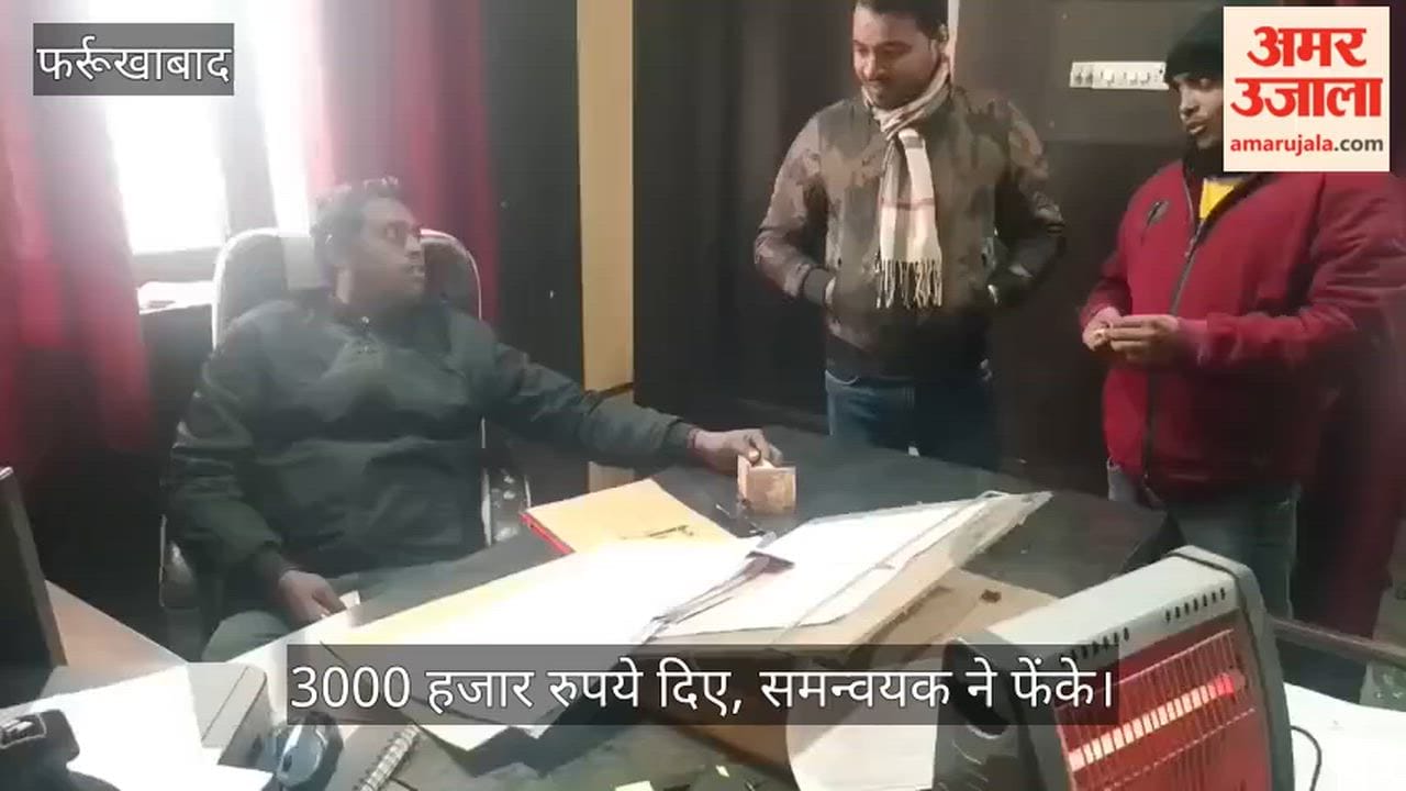 फर्रुखाबाद में बीएसए में समेकित शिक्षा के समन्वयक ने ठेकेदार से लिए रुपये