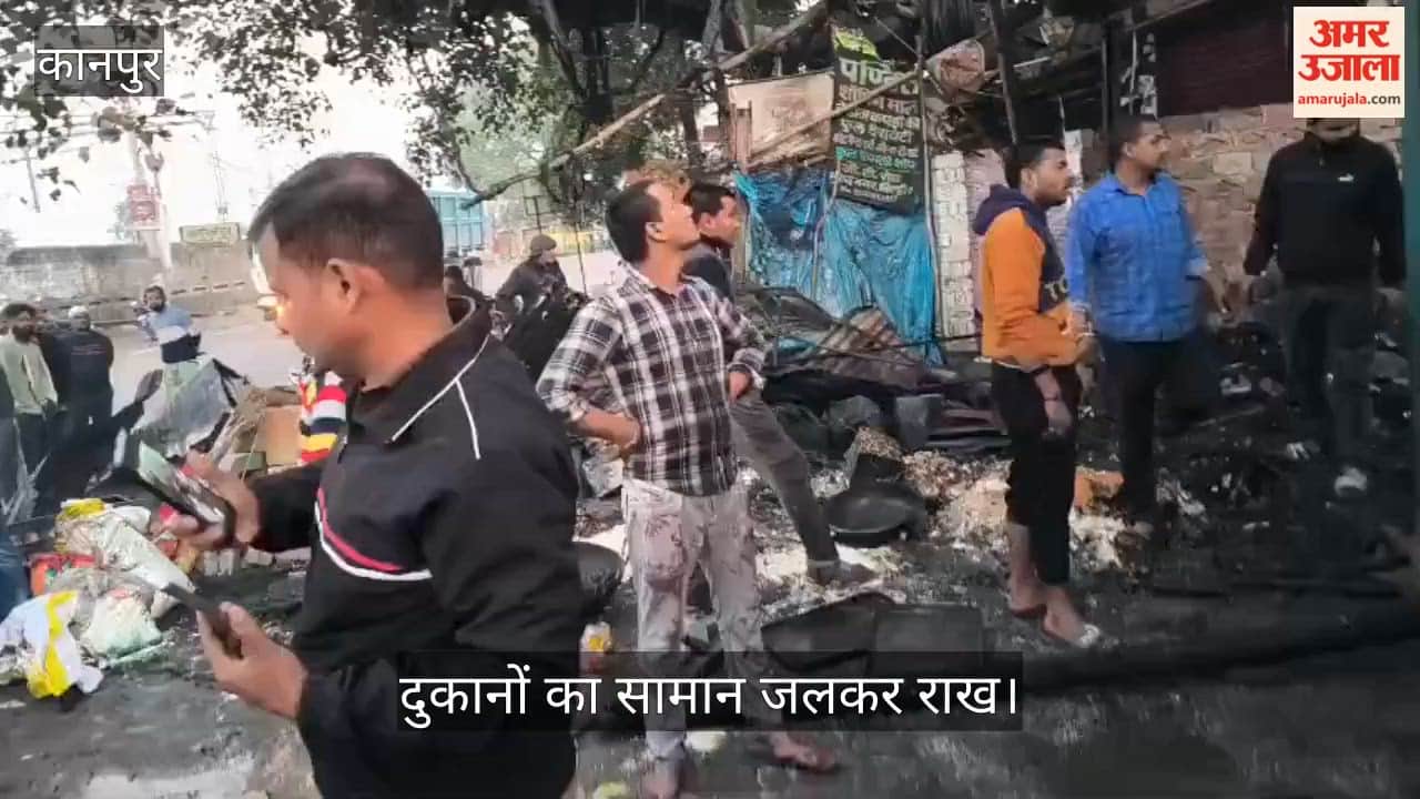 कानपुर: कोल्ड स्टोरेज के पास दुकानों में लगी आग; दमकल की गाड़ियों ने पाया काबू, सिलेंडर ब्लास्ट से दहला इलाका