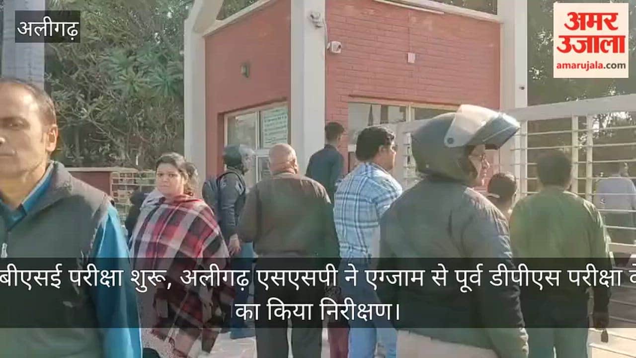 सीबीएसई परीक्षा शुरू, अलीगढ़ एसएसपी ने एग्जाम से पूर्व डीपीएस परीक्षा केंद्र का किया निरीक्षण