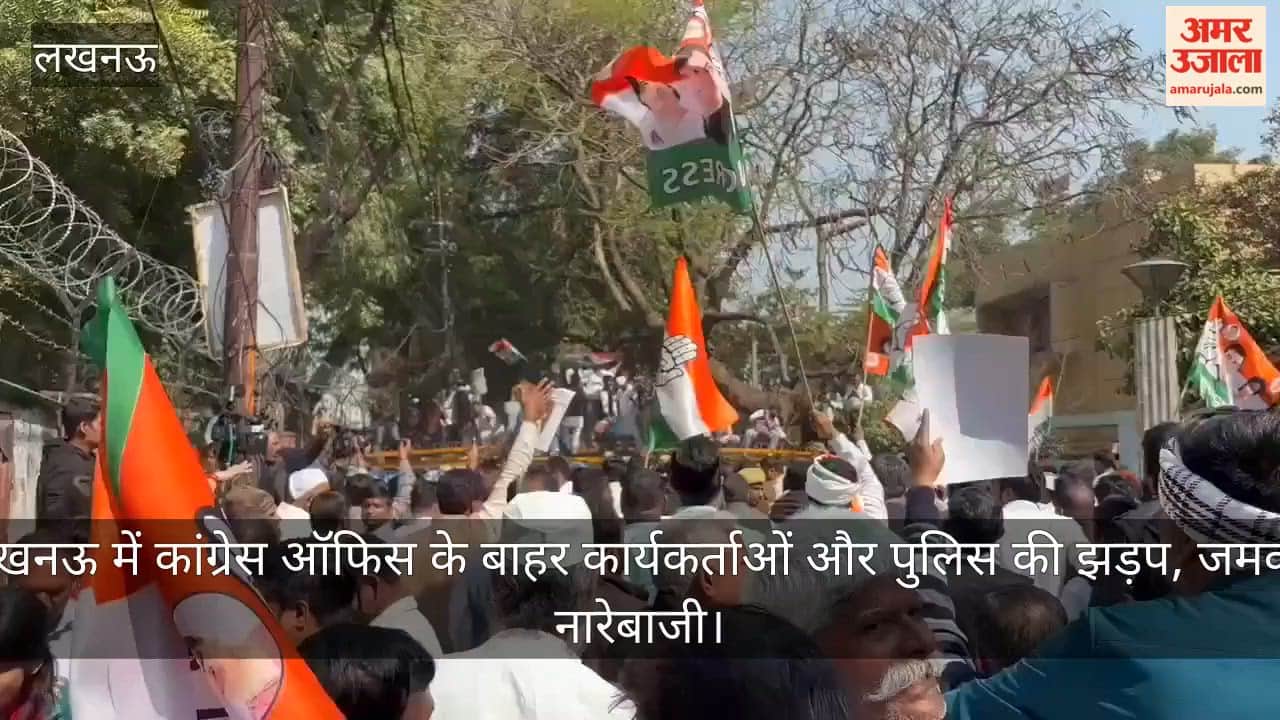 Video: लखनऊ में कांग्रेस ऑफिस के बाहर कार्यकर्ताओं और पुलिस की झड़प, जमकर नारेबाजी