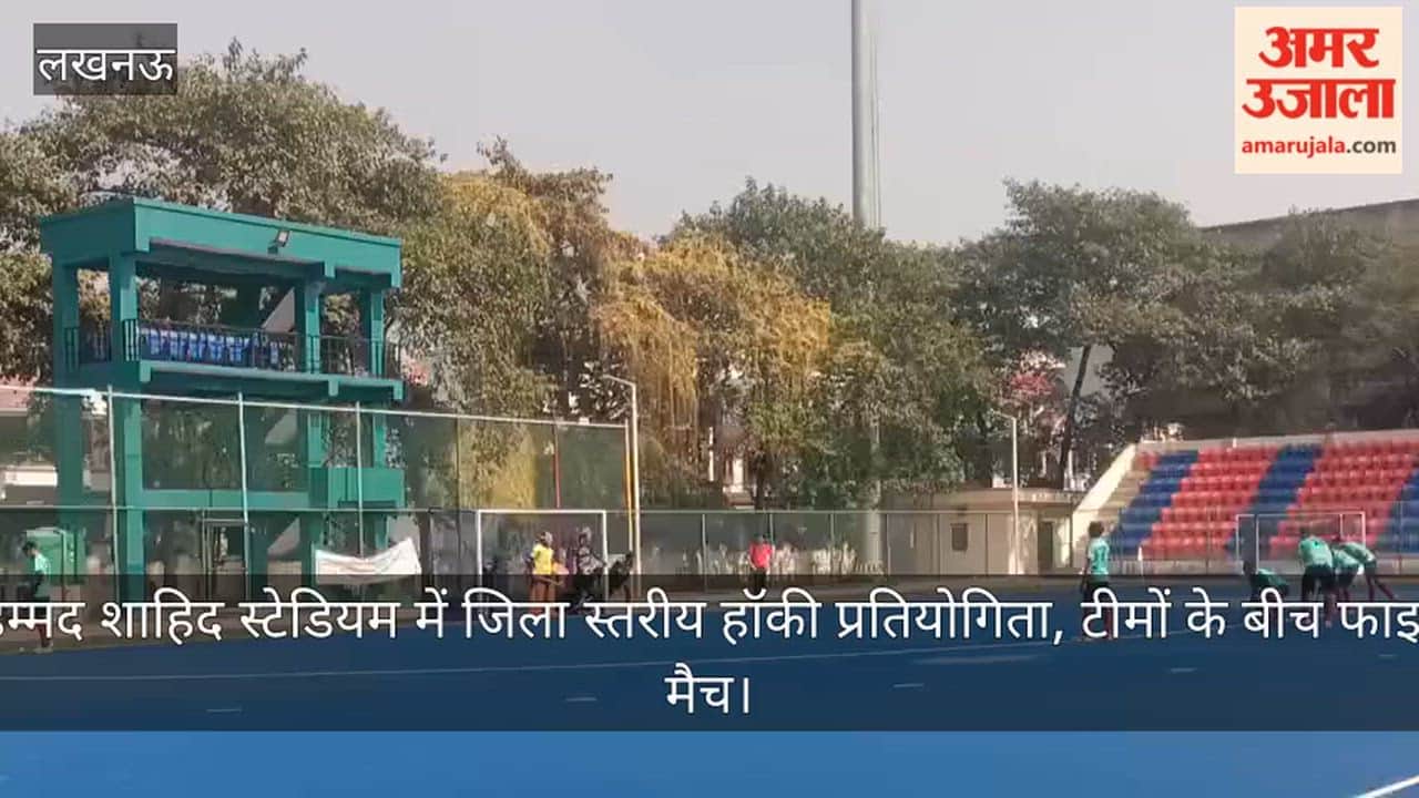 Video: मोहम्मद शाहिद स्टेडियम में जिला स्तरीय हॉकी प्रतियोगिता, टीमों के बीच फाइनल मैच