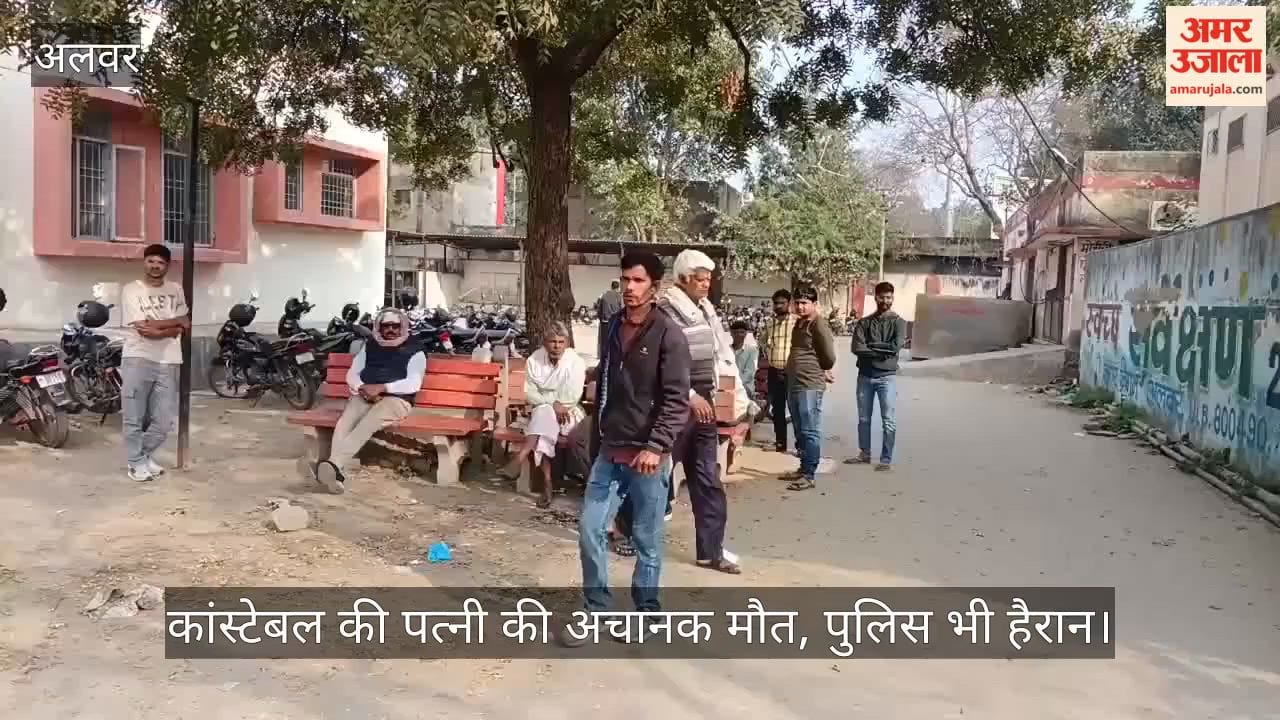 Alwar News: शिक्षक भर्ती की तैयारी कर रही महिला की अचानक मौत, पढ़ाई करते समय बिगड़ी तबीयत, जांच में जुटी पुलिस