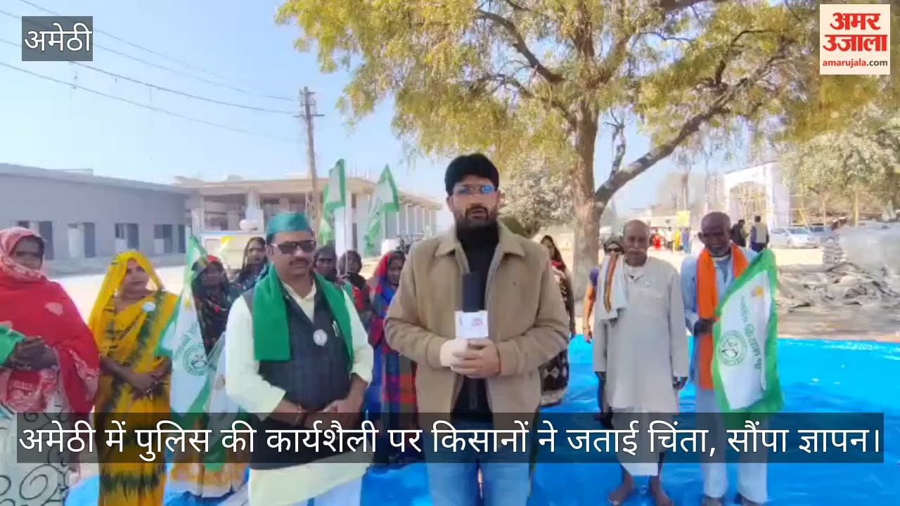 Video: अमेठी में पुलिस की कार्यशैली पर किसानों ने जताई चिंता, सौंपा ज्ञापन