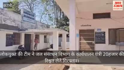 Lokayukta caught the Executive Engineer of the Water Resources Department taking a bribe of Rs 20,000.