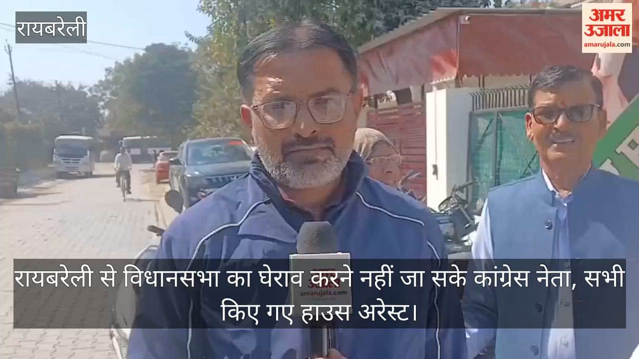 Video: रायबरेली से विधानसभा का घेराव करने नहीं जा सके कांग्रेस नेता, सभी किए गए हाउस अरेस्ट