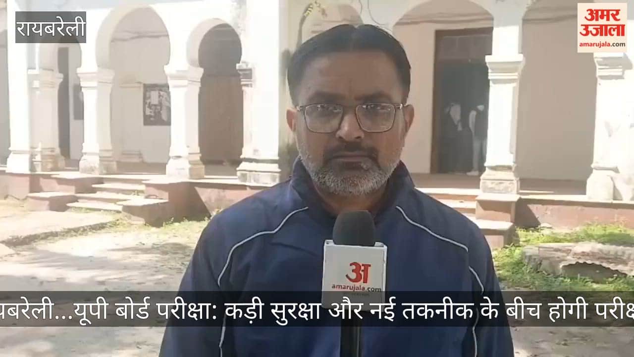 Video: रायबरेली...यूपी बोर्ड परीक्षा: कड़ी सुरक्षा और नई तकनीक के बीच होगी परीक्षा