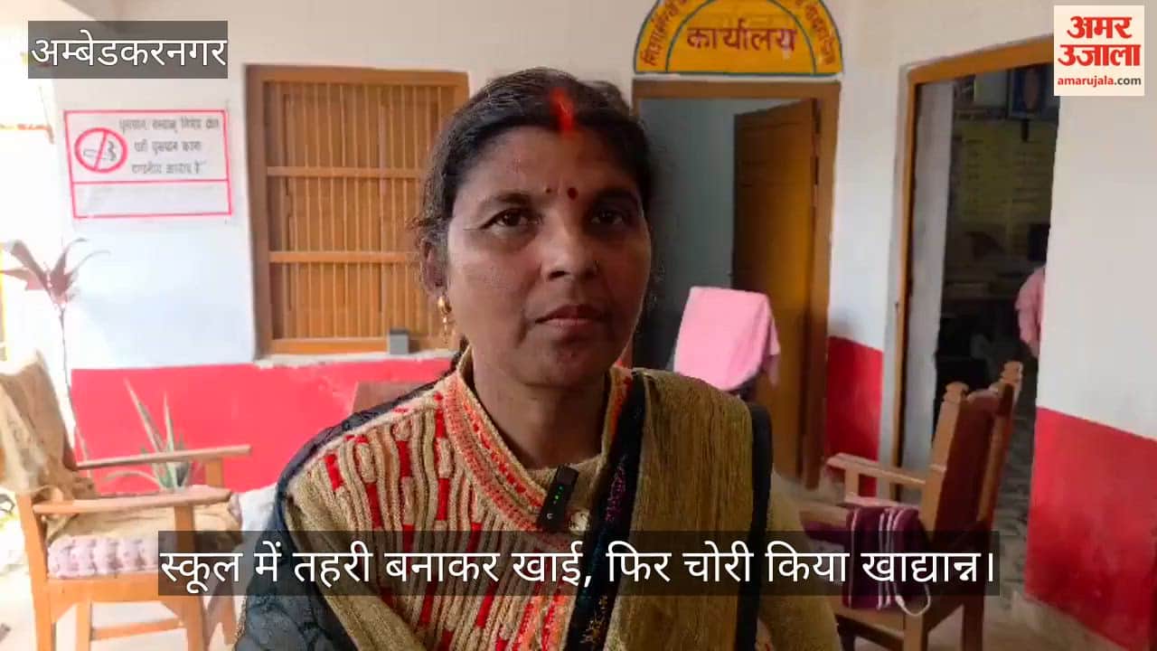 Video: अंबेडकरनगर...स्कूल में तहरी बनाकर खाई, फिर चोरी किया खाद्यान्न