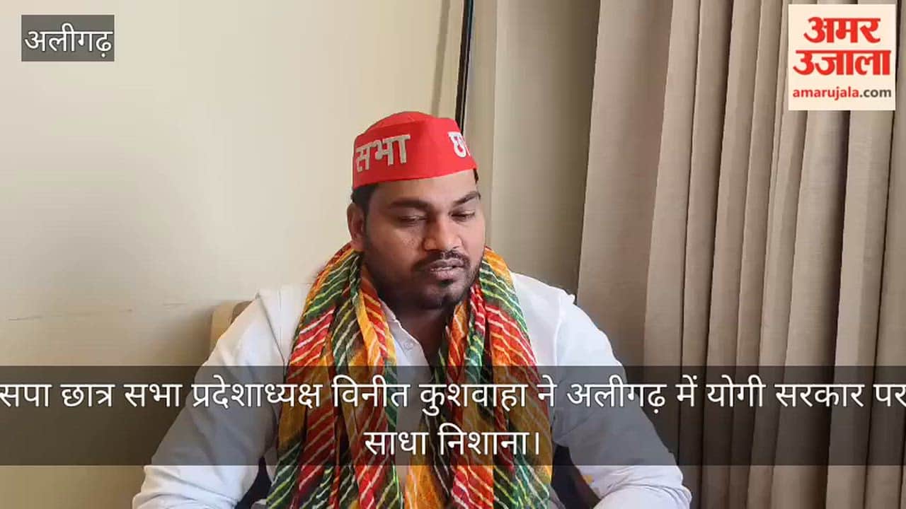 सपा छात्र सभा प्रदेशाध्यक्ष विनीत कुशवाहा ने अलीगढ़ में योगी सरकार पर साधा निशाना