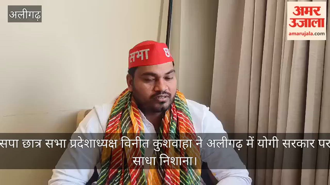 सपा छात्र सभा प्रदेशाध्यक्ष विनीत कुशवाहा ने अलीगढ़ में योगी सरकार पर साधा निशाना