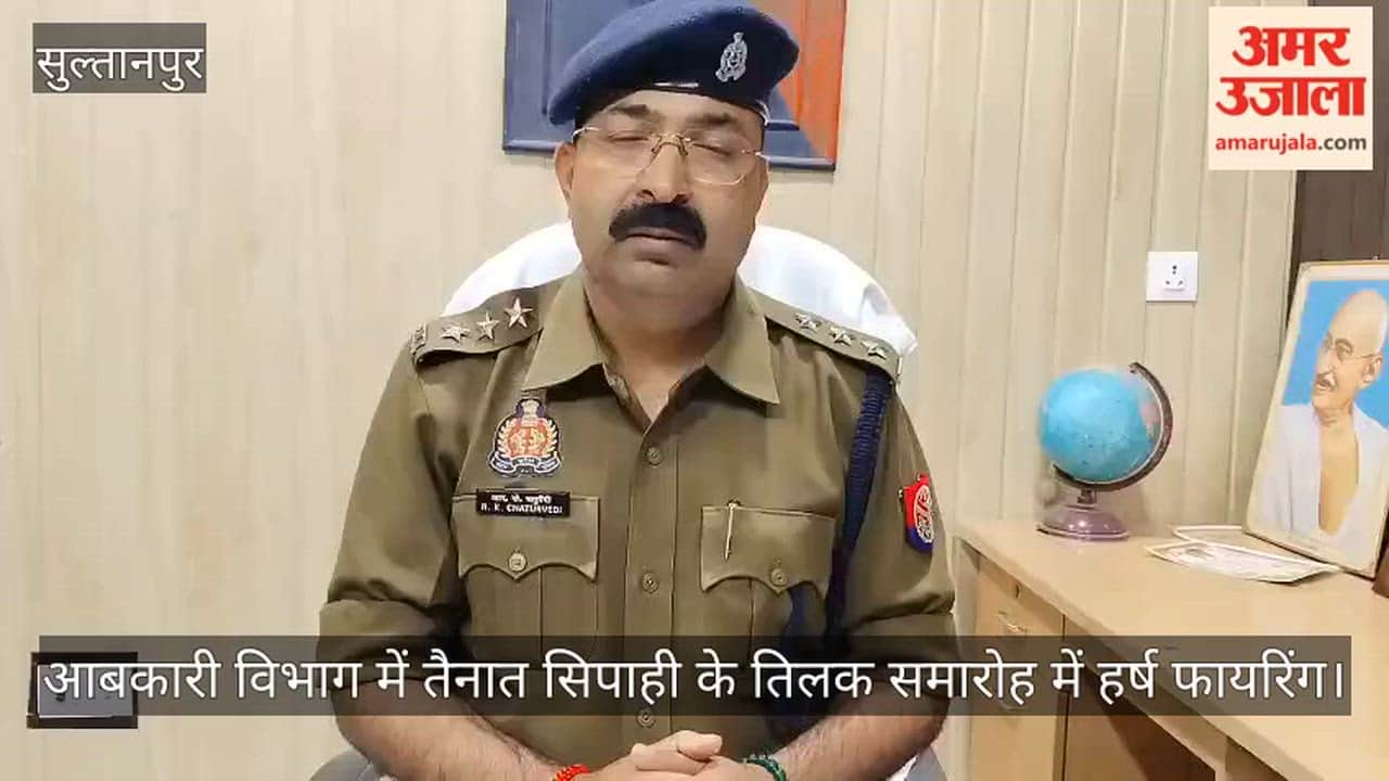 सुल्तानपुर में आबकारी विभाग में तैनात सिपाही के तिलक समारोह में हर्ष फायरिंग, गोली लगने से साथी घायल