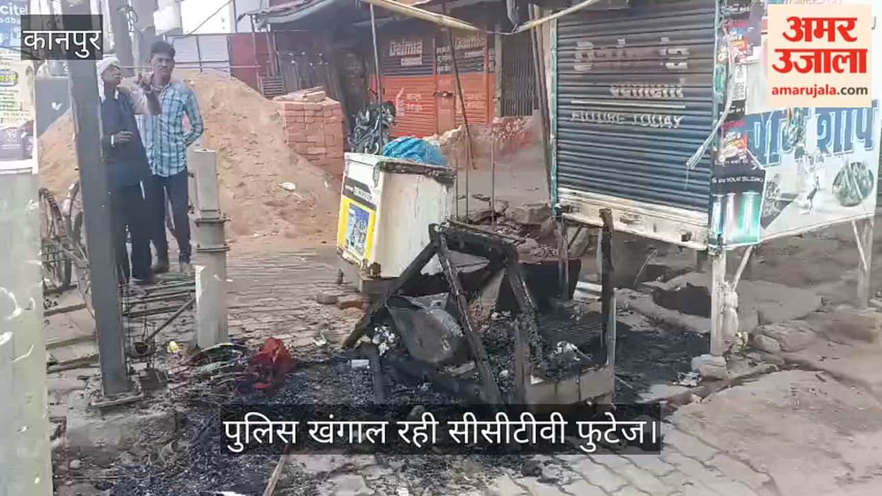 कानपुर: शुक्लागंज में पान की दुकान राख, रात तीन बजे लगी आग, पीड़ित ने कहा- किसी ने साजिश के तहत फूंकी दुकान