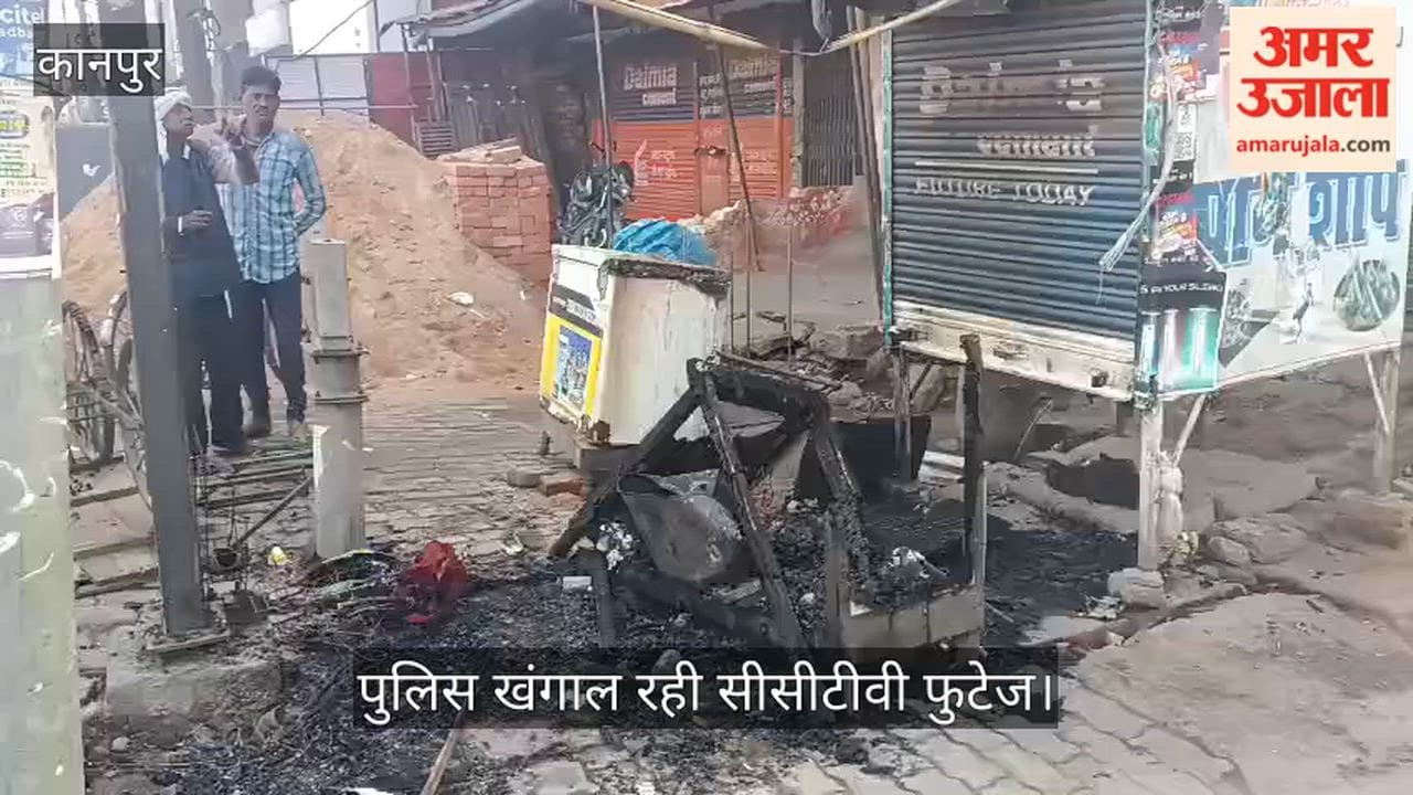 कानपुर: शुक्लागंज में पान की दुकान राख, रात तीन बजे लगी आग, पीड़ित ने कहा- किसी ने साजिश के तहत फूंकी दुकान