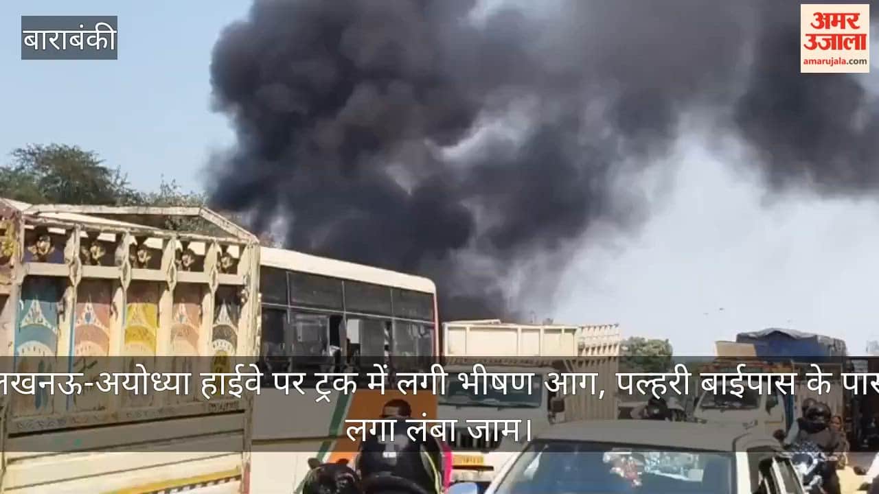 Video: लखनऊ-अयोध्या हाईवे पर ट्रक में लगी भीषण आग, पल्हरी बाईपास के पास लगा लंबा जाम