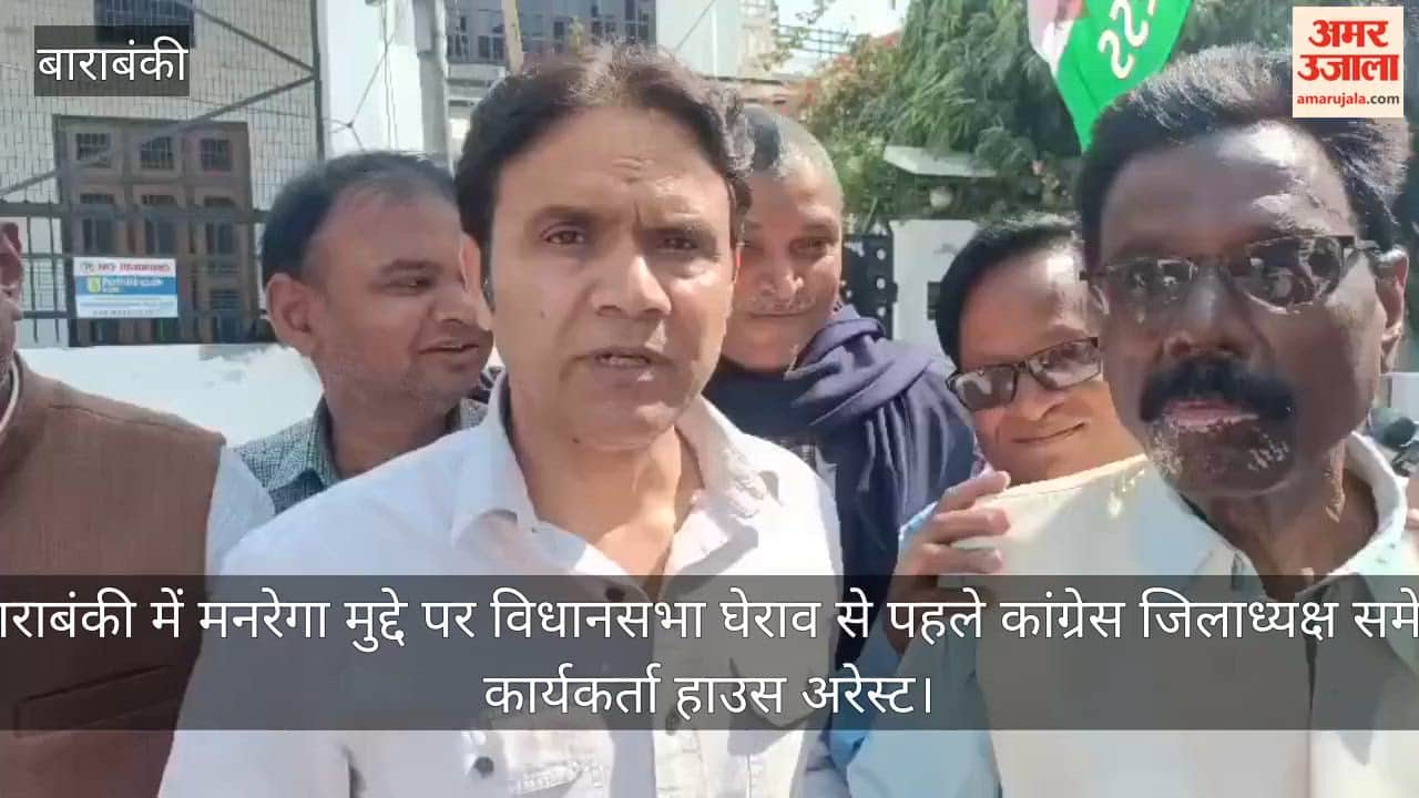 Video: बाराबंकी में मनरेगा मुद्दे पर विधानसभा घेराव से पहले कांग्रेस जिलाध्यक्ष समेत कार्यकर्ता हाउस अरेस्ट