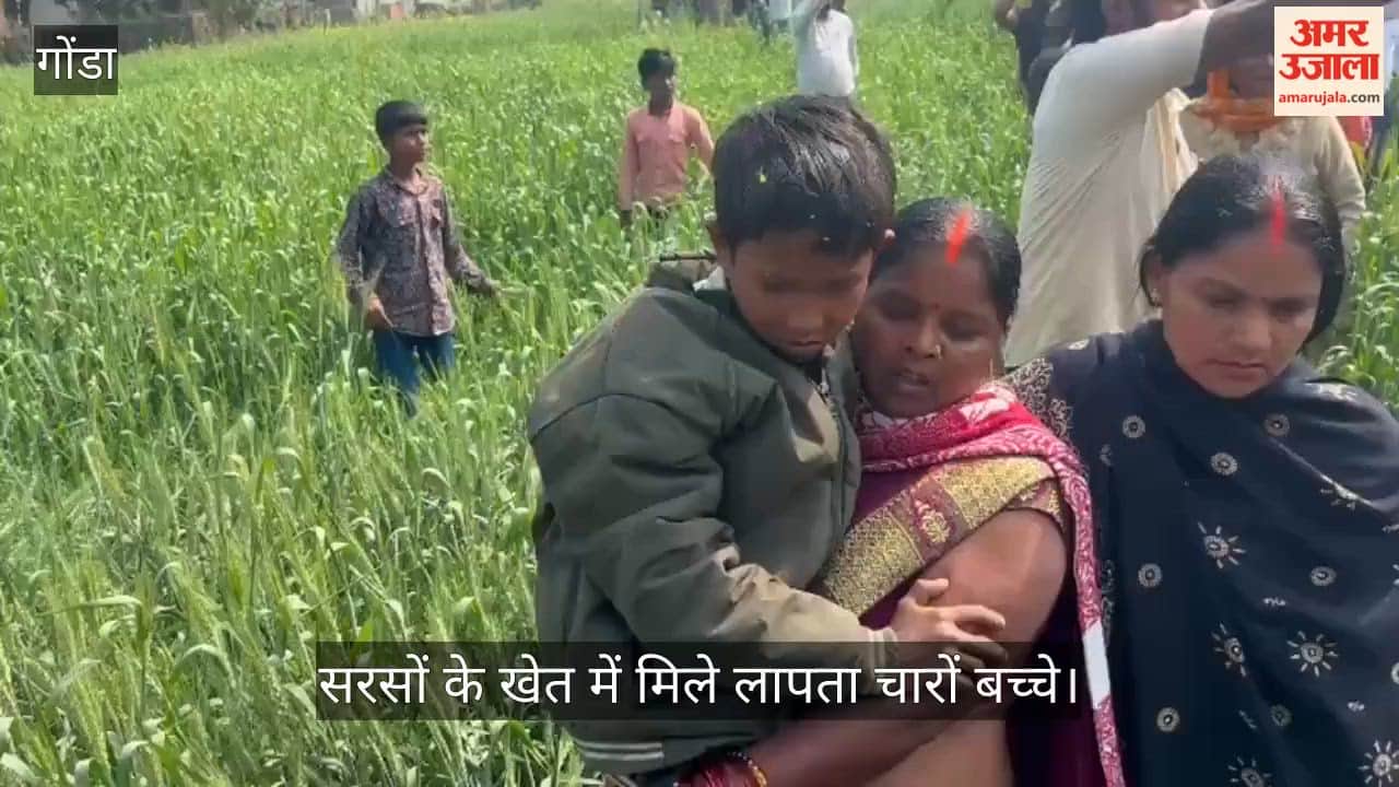 गोंडा में सरसों के खेत में मिले लापता चारों बच्चे
