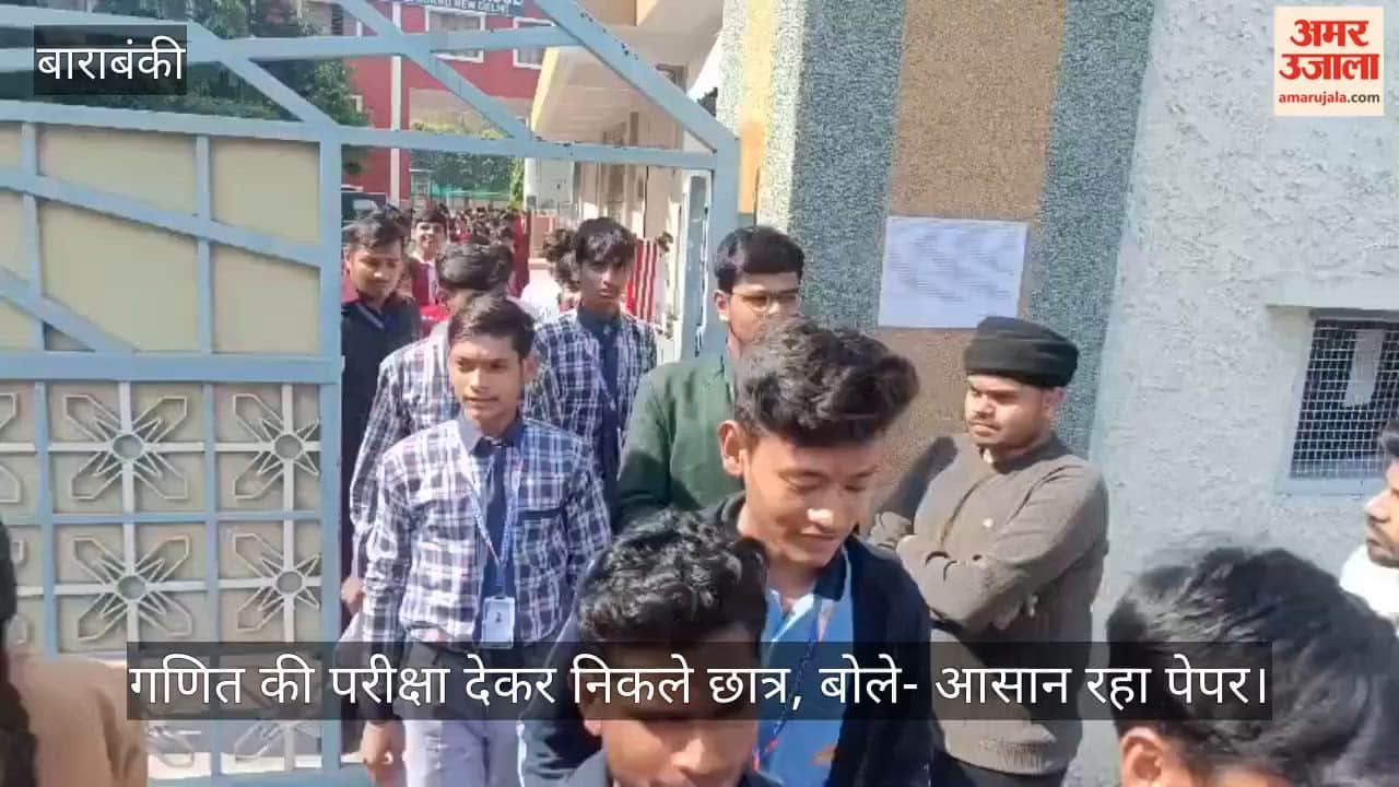 सीबीएसई बोर्ड की परीक्षा; बाराबंकी में गणित की परीक्षा देकर निकले छात्र, बोले- आसान रहा पेपर