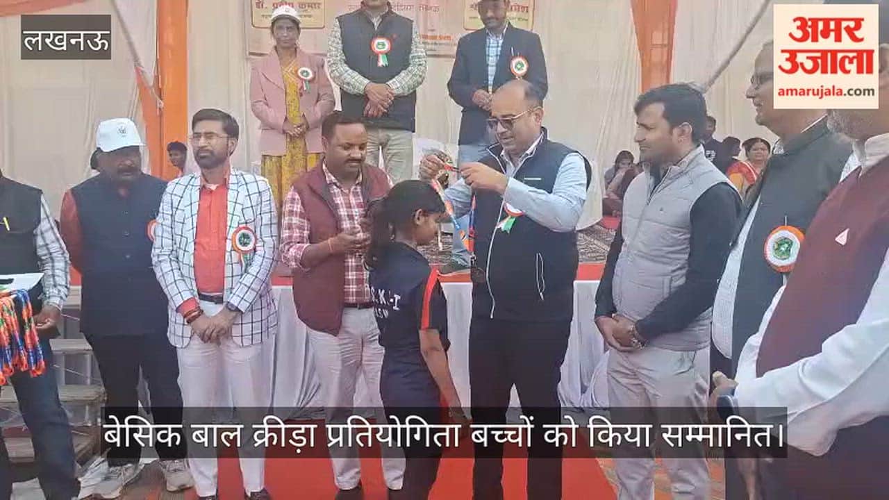 VIDEO: बेसिक बाल क्रीड़ा प्रतियोगिता बच्चों को किया सम्मानित, उन्नाव की टीम बनी चैंपियन